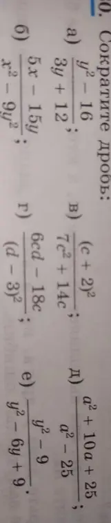 Можешь ли ты сократить дробь: а) y² - 16 / 3y + 12