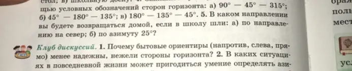В каком направлении ты будешь возвращаться домой, если в школу шли: а) по направлению на север?