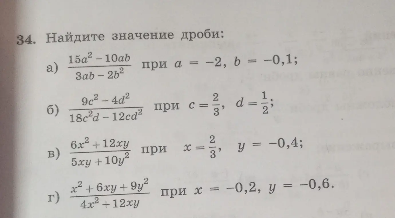 Вычисли значения дроби: 1) (15a² - 10ab)/(3ab - 2b²) при a = -2, b = -0,1