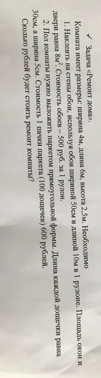 Сколько рублей будет стоить ремонт комнаты, если нужно наклеить обои на стены и выложить пол паркетом?