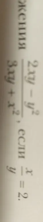 Ты просишь меня вычислить значение выражения (2xy - y²) / (3xy + x²), если x = 2