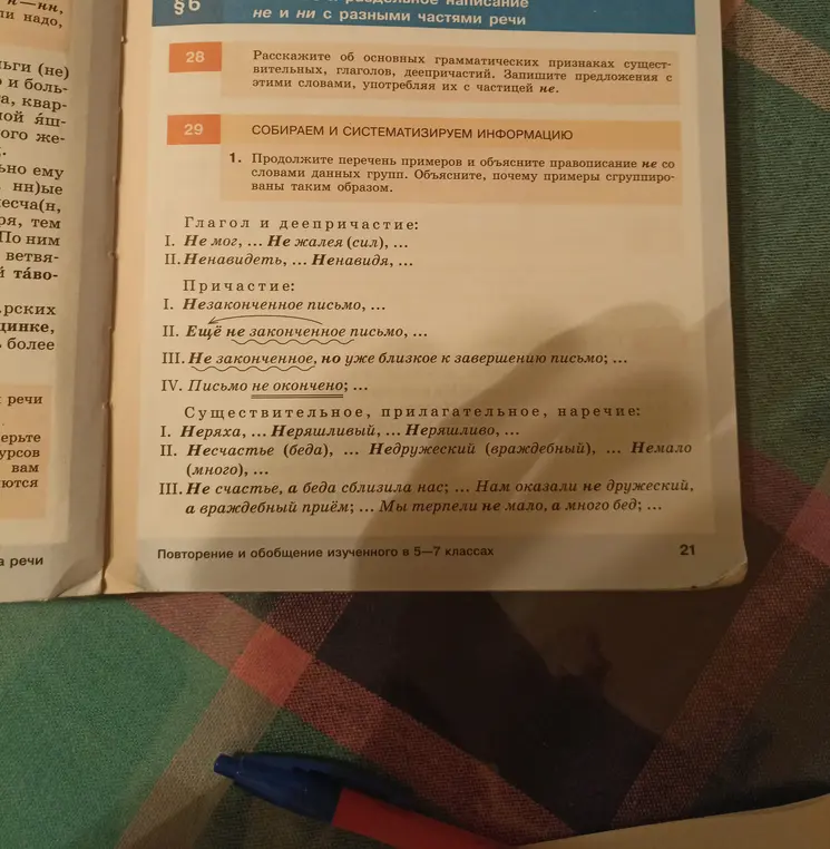 Предложи примеры, чтобы продолжить перечень, и объясни правописание не со словами данных групп