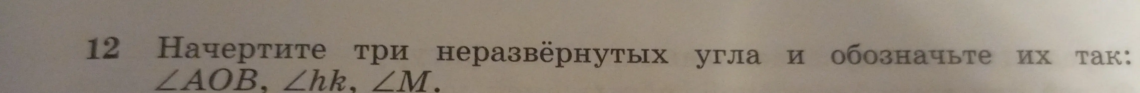 Ты просишь меня начертить три неразвёрнутых угла и обозначить их как ∠AOB, ∠hk, ∠M.
