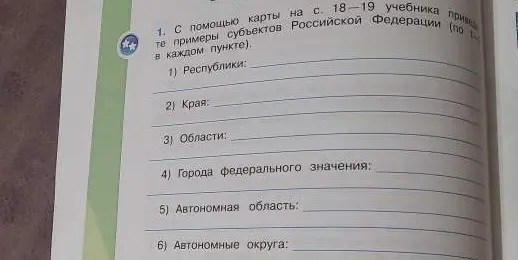 Помоги мне привести примеры субъектов Российской Федерации (по 1 в каждом пункте): республики, края, области, города федерального значения, автономная область, автономные округа
