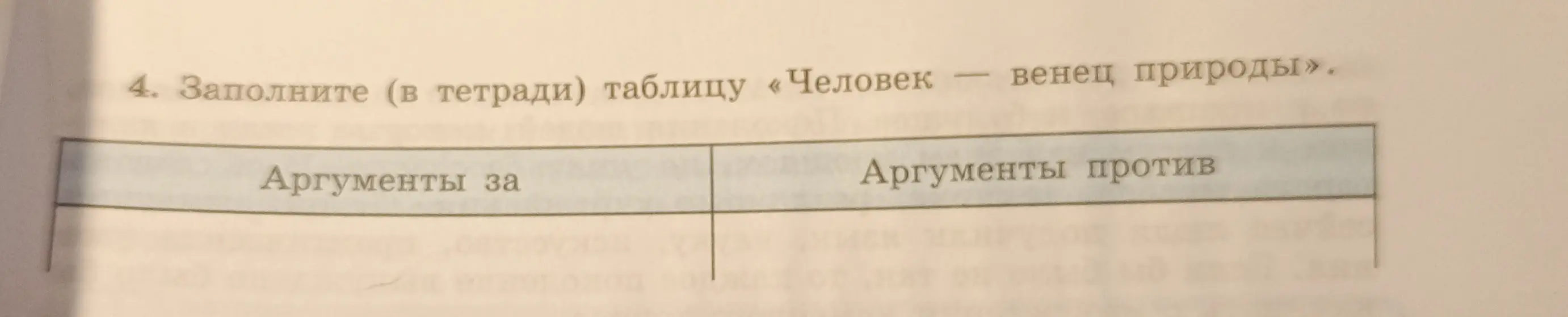 Заполни таблицу «Человек — венец природы»