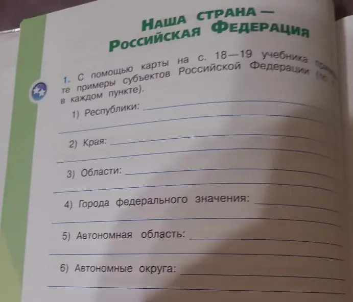 Помоги мне с заданием: С помощью карты на с. 18-19 учебника приведите примеры субъектов Российской Федерации (по в каждом пункте).