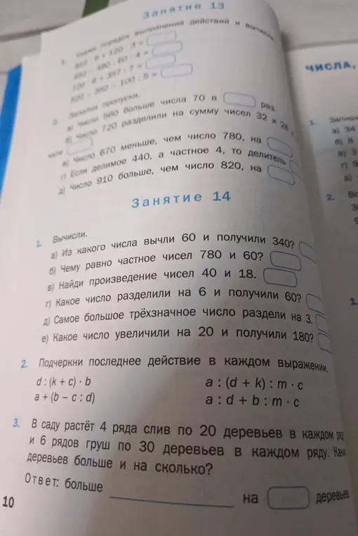 Помоги решить задачи по математике: вычисли выражения, заполни пропуски, определи последнее действие и сравни количество деревьев в саду.