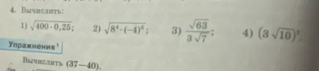 Помоги вычислить значения выражений: 1) √400 * 0,25