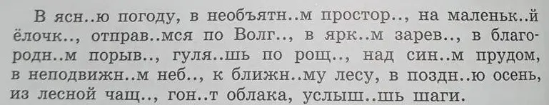 Определи буквы, которые нужно вставить в слова: В ясн..ю погоду, в необъятн..м простор.., на маленьк..й ёлочк..