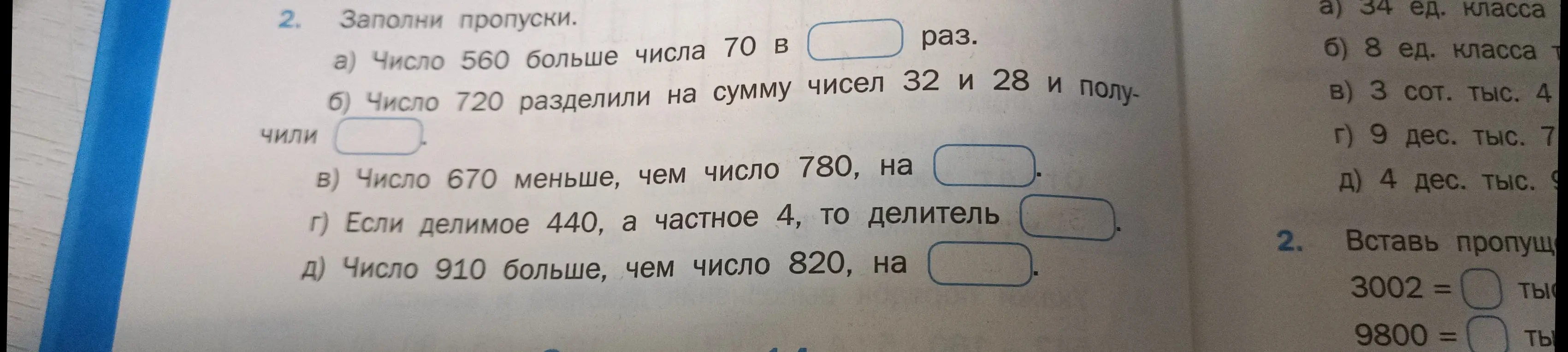 Помоги мне заполнить пропуски в заданиях про числа.