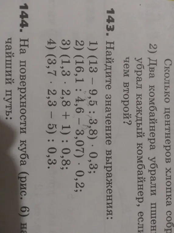 Помоги мне найти значение выражения в задании 143 под цифрами 1, 2, 3, 4
