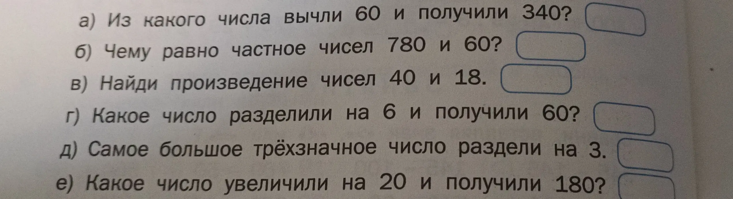 Реши примеры: a) Из какого числа вычли 60 и получили 340?