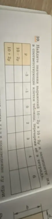 Помоги мне найти значения выражений 10-2у и 10+2у и запиши их в соответствующие клетки таблицы.