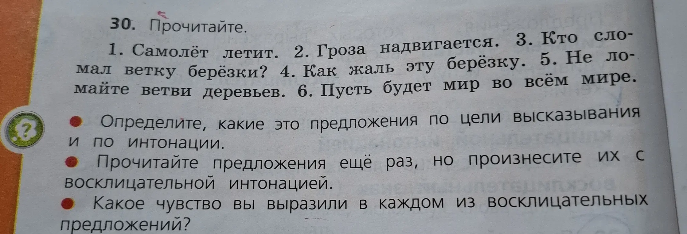 Ты просишь определить, какие предложения по цели высказывания и по интонации в упражнении 30 под номером 1.