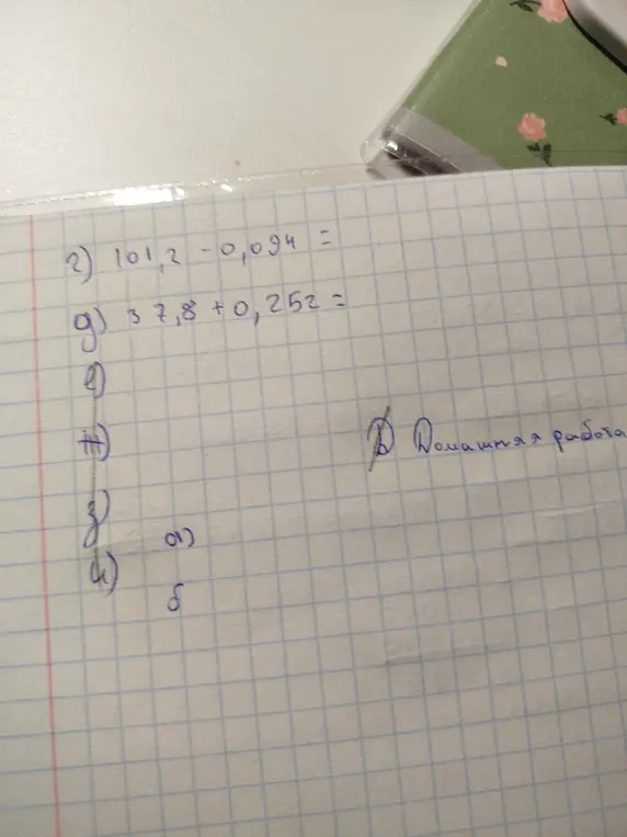 Реши пример 2) 101,2-0,094 =