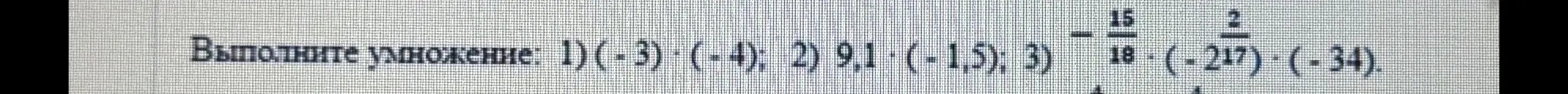 Выполни умножение: 1) (-3) * (-4)