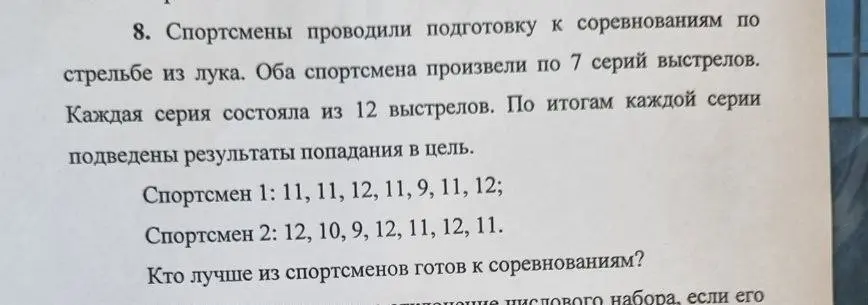 Определи, кто лучше из спортсменов готов к соревнованиям