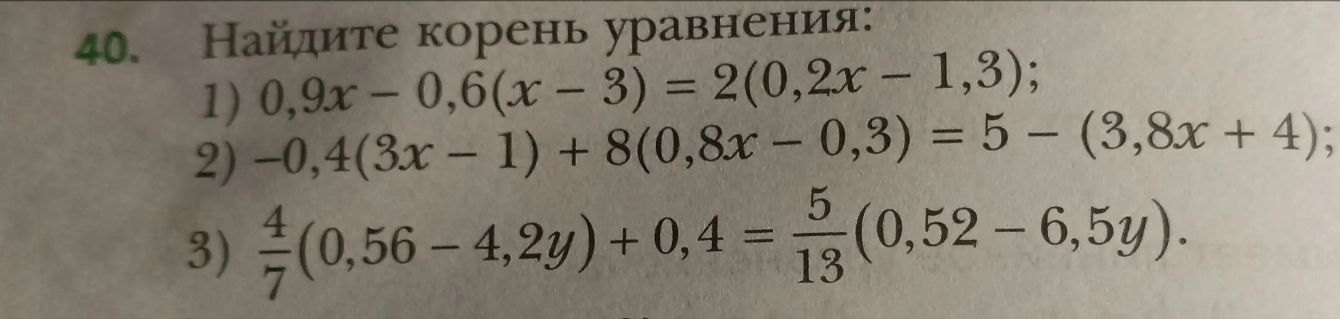 Помоги мне найти корень уравнения: 1) 0,9x - 0,6(x - 3) = 2(0,2x – 1,3)