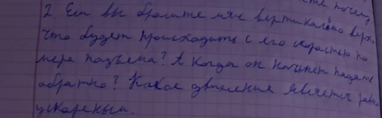 Ты спрашиваешь, что будет происходить со скоростью мяча, если бросить его вертикально вверх.