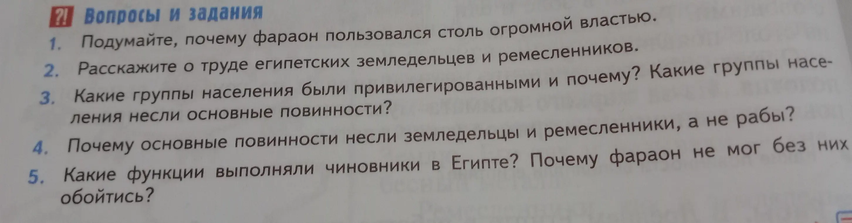 Подумай, почему фараон пользовался столь огромной властью.