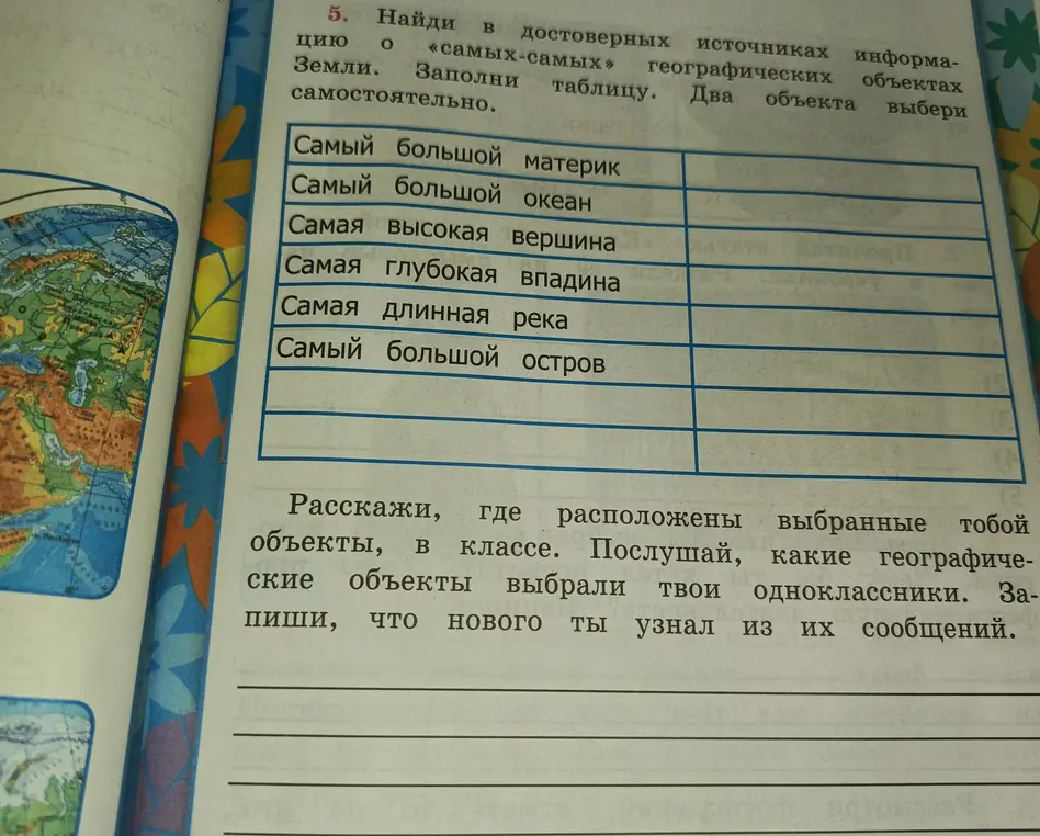 Заполни таблицу, указав самые большие географические объекты Земли
