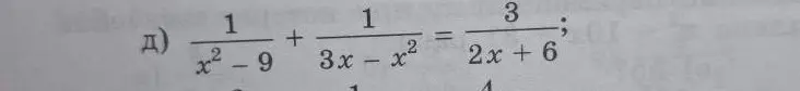 Можешь помочь мне решить уравнение: 1/(x²-9) + 1/(3x-x²) = 3/(2x+6)?