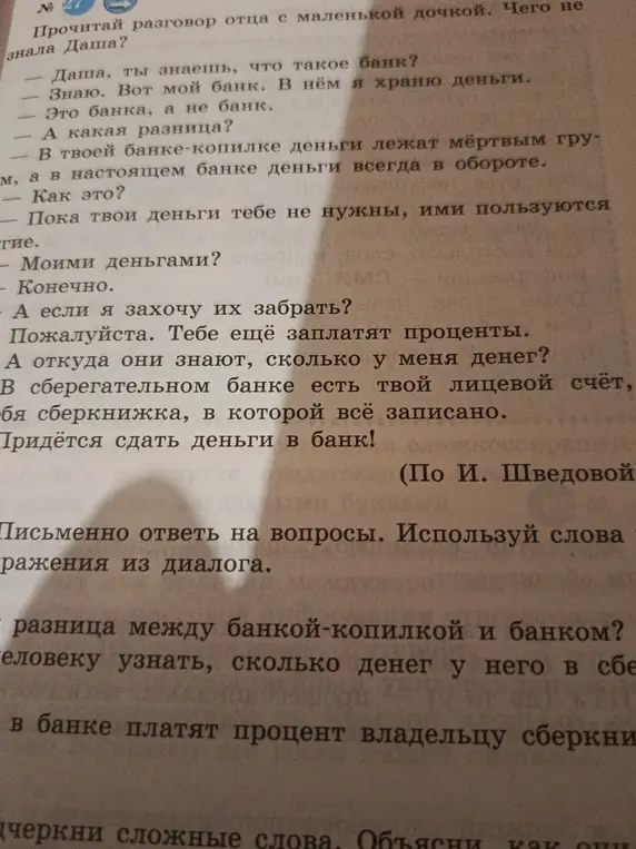 Ответь письменно на вопросы, используя слова из диалога: какая разница между банкой-копилкой и банком?