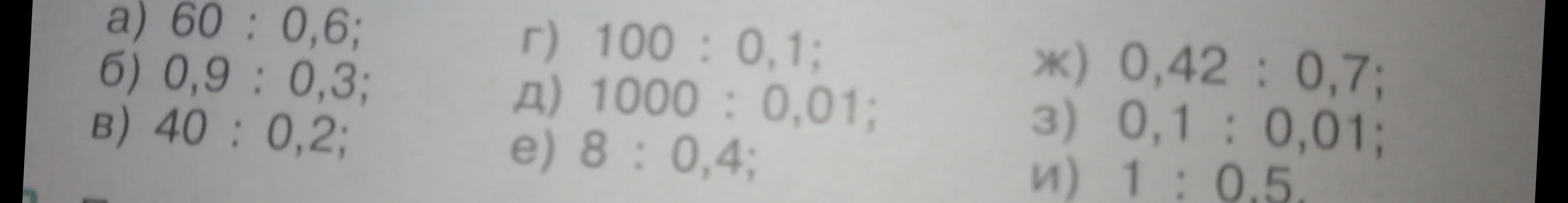 Реши примеры на деление: a) 60 : 0,6