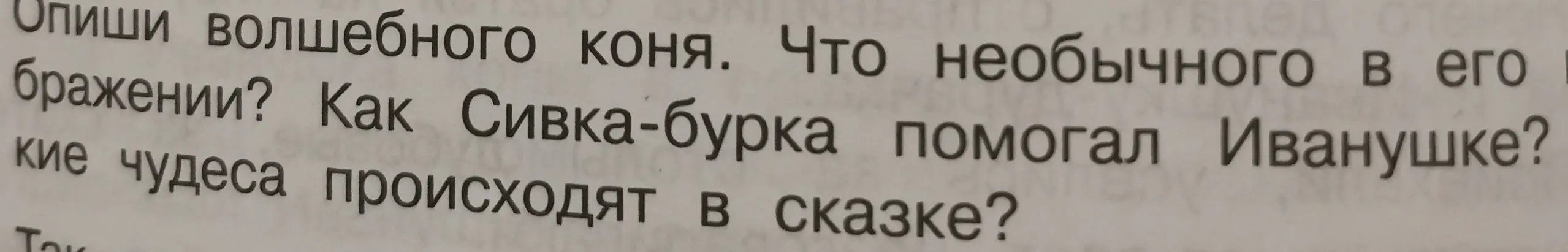 Опиши волшебного коня, что необычного в его изображении?
