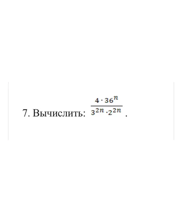 Вычисли, пожалуйста, значение выражения (4 * 36^n) / (3^(2n) * 2^(2n))