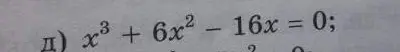 Найди корни уравнения x³ + 6x² - 16x = 0