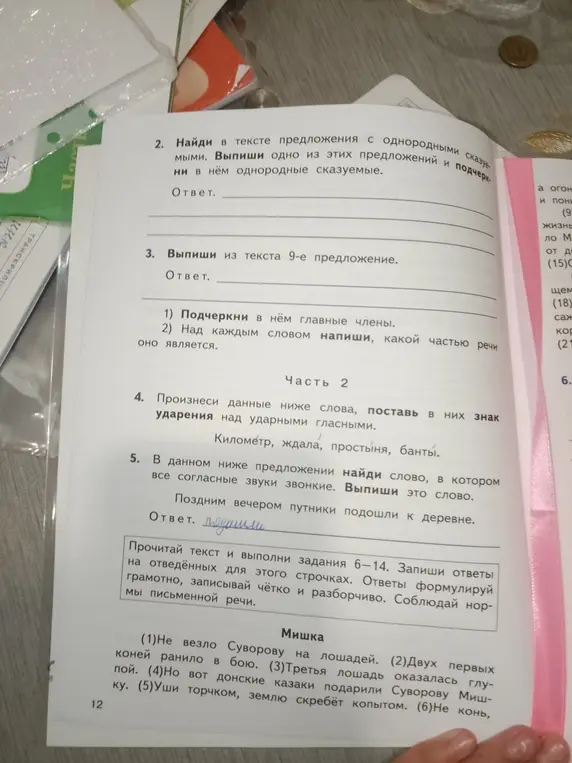Найди в тексте предложения с однородными сказуемыми и выпиши одно из них, подчеркнув однородные сказуемые; выпиши из текста 9-е предложение; произнеси данные слова, поставь в них знак ударения над ударными гласными; в данном предложении найди слово, в котором все согласные звуки звонкие, и выпиши это слово