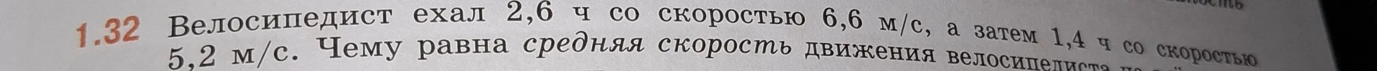 Вычисли среднюю скорость велосипедиста, который ехал 2,6 ч со скоростью 6,6 м/с, а затем 1,4 ч со скоростью 5,2 м/с.