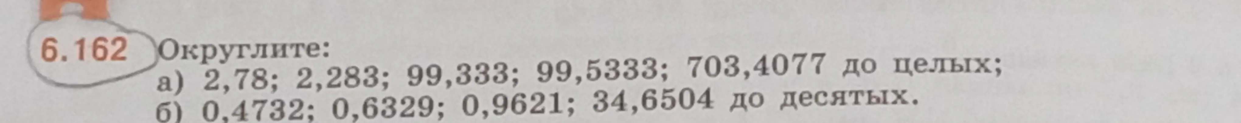 Объясни, как округлить числа: 2,78; 2,283; 99,333; 99,5333; 703,4077 до целых; 0,4732; 0,6329; 0,9621; 34,6504 до десятых