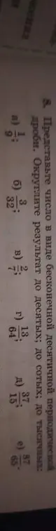 Представь число 3/32 в виде бесконечной десятичной периодической дроби и округли результат до десятых, сотых и тысячных