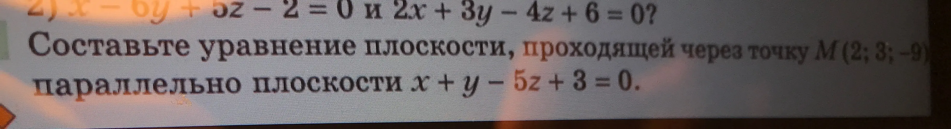 Помоги составить уравнение плоскости, проходящей через точку М (2; 3; −9) параллельно плоскости х + y - 5z + 3 = 0.
