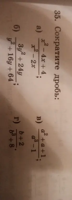 Ты просишь сократить дроби: (x² - 4x + 4)/(x²-2x), (3y² + 24y)/(y² + 16y + 64), (a² + a + 1)/(a³-1), (b+2)/(b³+8)
