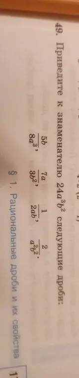 Ты просишь привести к знаменателю 24a³b² следующие дроби: 5b/3b², 7a/2ab, 1/a²b²