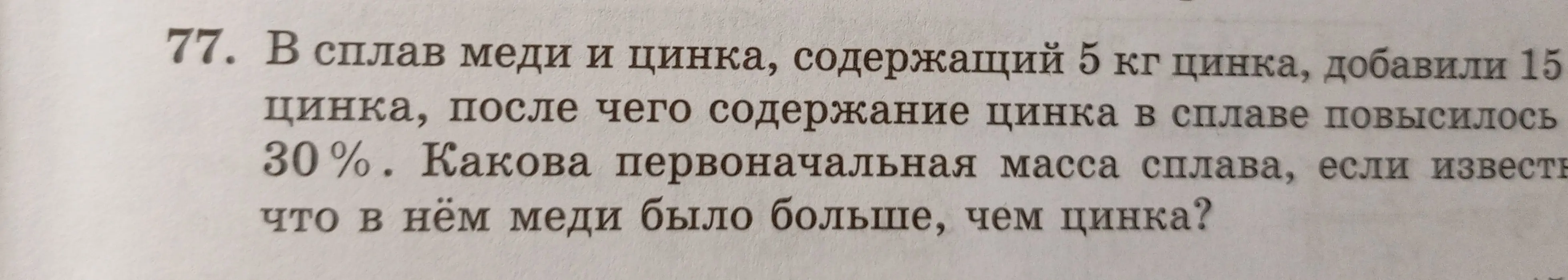 Помоги найти первоначальную массу сплава меди и цинка, содержащего 5 кг цинка, если после добавления 15 кг цинка содержание цинка в сплаве повысилось на 30%