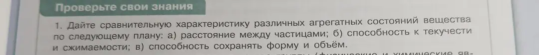 Можешь дать сравнительную характеристику различных агрегатных состояний вещества по следующему плану: а) расстояние между частицами?