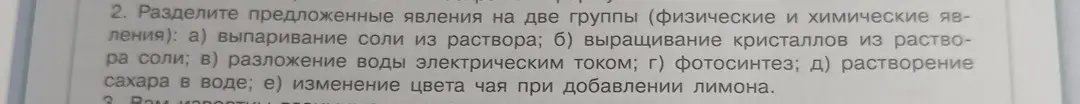 Можешь ли ты разделить предложенные явления (выпаривание соли, выращивание кристаллов, разложение воды, фотосинтез, растворение сахара, изменение цвета чая) на две группы: физические и химические явления?