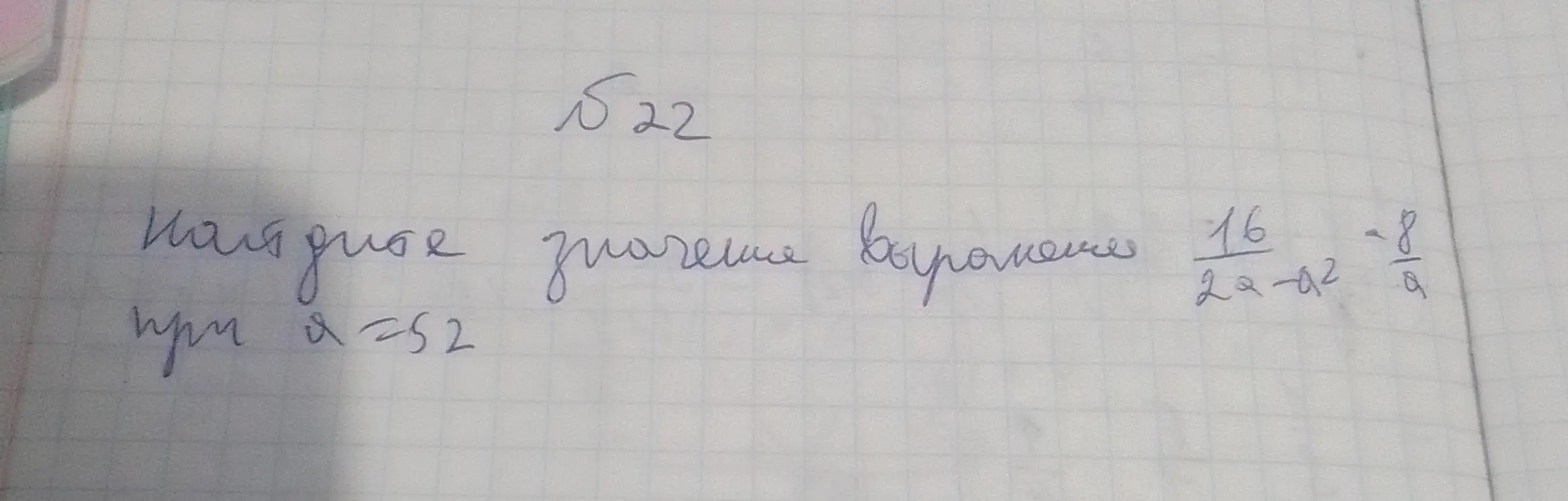 Найди значение выражения 16/(2a-a²) - 8/a при a = 52