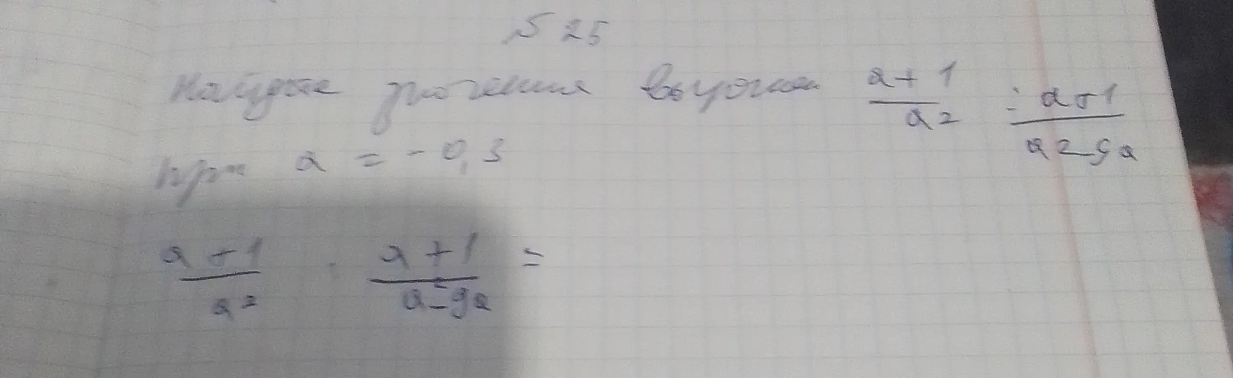 Найди значение выражения (a+1)/a² : (a+1)/(a²-a) при a = -0,3