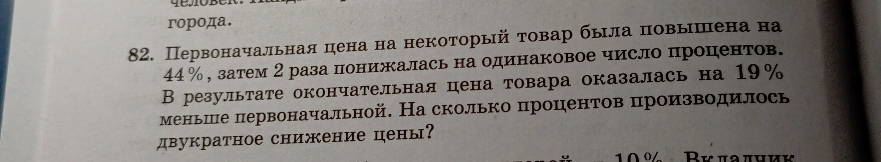 Ты просишь решить задачу про первоначальную цену товара, которая была повышена на 44%, затем 2 раза понижалась на одинаковое число процентов, и в результате стала на 19% меньше первоначальной.
