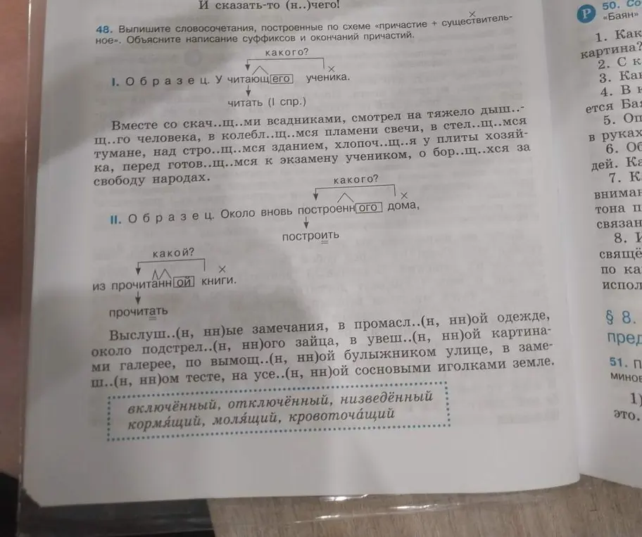 Выполни словосочетания, построенные по схеме «причастие + существительное». Объясни написание суффиксов и окончаний причастий.