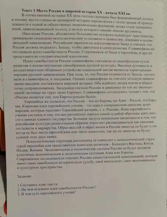 Можешь составить план текста о месте России в мировой истории, объяснить, на чём основана идея самобытности России, и в чём суть евразийского учения?