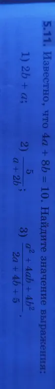 Помоги мне найти значение выражения 1) 2b + a, если известно, что 4a + 8b = 10.