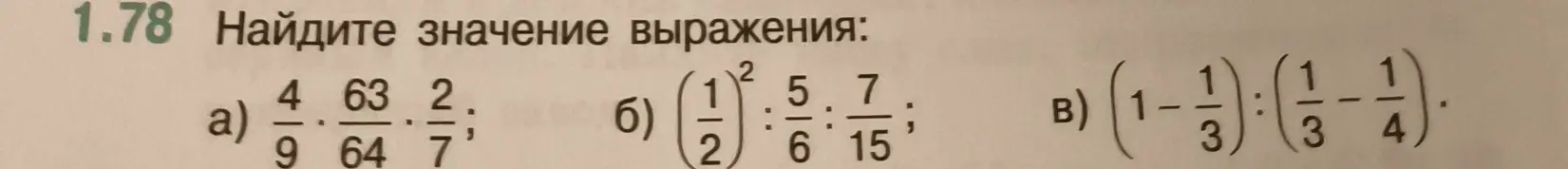 Найди значение выражения: а) 4/9 * 63/64 * 2/7