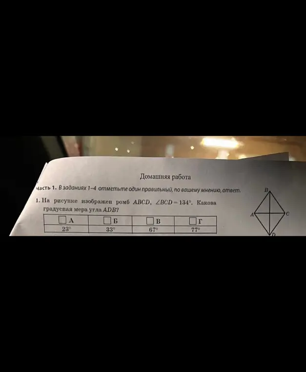 На рисунке изображен ромб ABCD, ∠BCD = 134°. Какова градусная мера угла ADB?