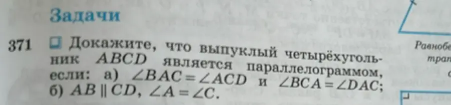 Можешь ли ты решить номер 371 по свойствам параллелограмма?